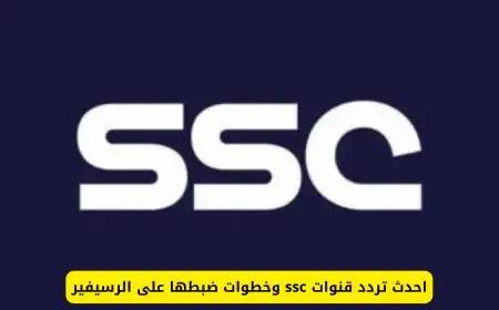 تردد قنوات SSC الجديد 2024 على نايل سات وعرب سات واستمتع  بمشاهدة الاحداث الرياضية بجودة HD بدون تشويش