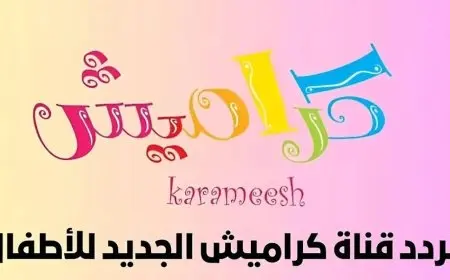 أفضل برامج الأطفال.. تردد قناة كراميش الجديد 2024 على قمر النايل سات وعرب سات بجودة عالية وضبطها على الريسيفر