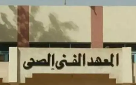 فرصة ذهبية.. المعهد الفني الصحي أهم المميزات وشروط الالتحاق للقبول بالمعهد