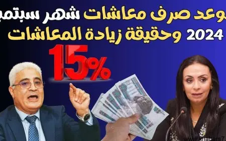 هتقبض امتى المعاش.. موعد صرف معاشات شهر سبتمبر 2024 واستعلم عبر موقع الهيئة القومية للتأمينات الاجتماعية