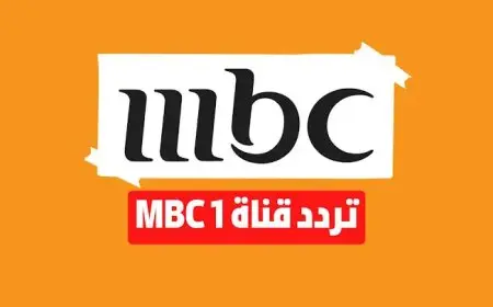 تردد قناة mbc1 HD على النايل سات والعرب سات بجودة عالية وكيفية ضبط القناة على الريسيفر