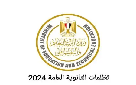 بالاسم ورقم الجلوس.. نتيجة تظلمات الثانوية العامة 2024 عبر بوابة التظلمات tazalom.emis.gov.eg