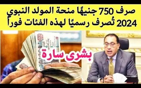 750 جنيه.. كيفية الاستعلام عن منحه المولد النبوي الشريف 2024 وموعد وأماكن صرفها للمستحقين