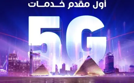 أخيرًا الـ5G وصل مصر.. اعرف إمتى حتقدر تستخدم خدمات الجيل الخامس من المصرية للاتصالات
