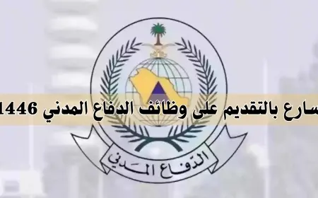 ما تفوت الفرصة! كل ما تبي تعرفه عن وظائف الدفاع المدني 1446 والشواغر وطريقة التسجيل في رابط واحد