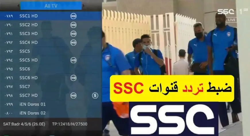 النهاردة ماتش النصر والرائد.. تردد قناة SSC الرياضية بجودة عالية في الدوري السعودي للمحترفين