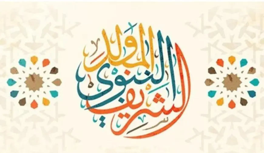 موعد المولد النبوي الشريف 2024 - 1446 اللهم صلي وسلم وبارك على سيدنا محمد عليه افضل الصلاة والسلام