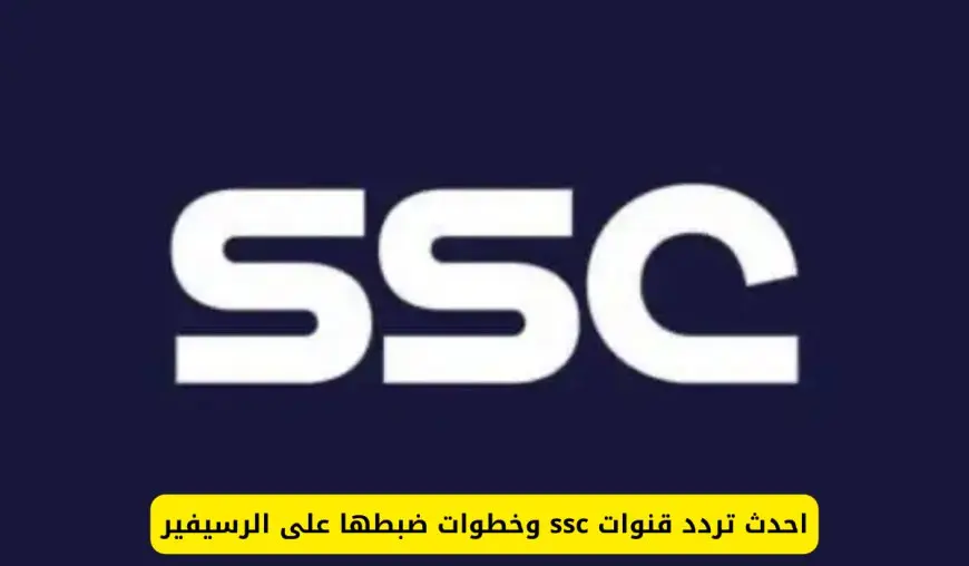 تردد قنوات SSC الجديد 2024 على نايل سات وعرب سات واستمتع  بمشاهدة الاحداث الرياضية بجودة HD بدون تشويش