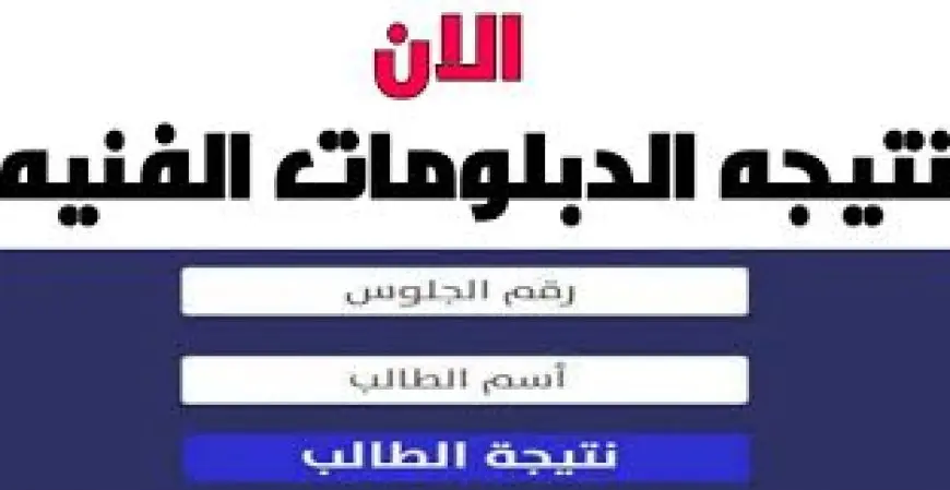 موعد نتيجة الدبلومات الفنية الدور الثاني 2024 الملاحق برقم الجلوس عبر بوابة موقع وزارة التربية والتعليم الفني