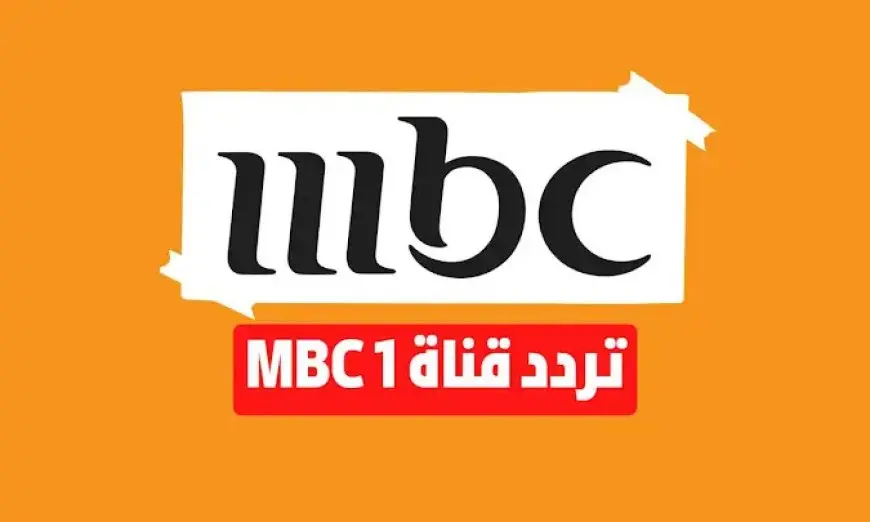 تردد قناة mbc1 HD على النايل سات والعرب سات بجودة عالية وكيفية ضبط القناة على الريسيفر