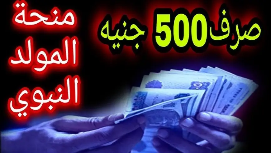 عاجل لأهل الخير.. 750 جنيه زيادة فورية للمستحقين! اعرف دلوقتي منحة المولد النبوي الشريف 2024 وهل انت من المستفيدين