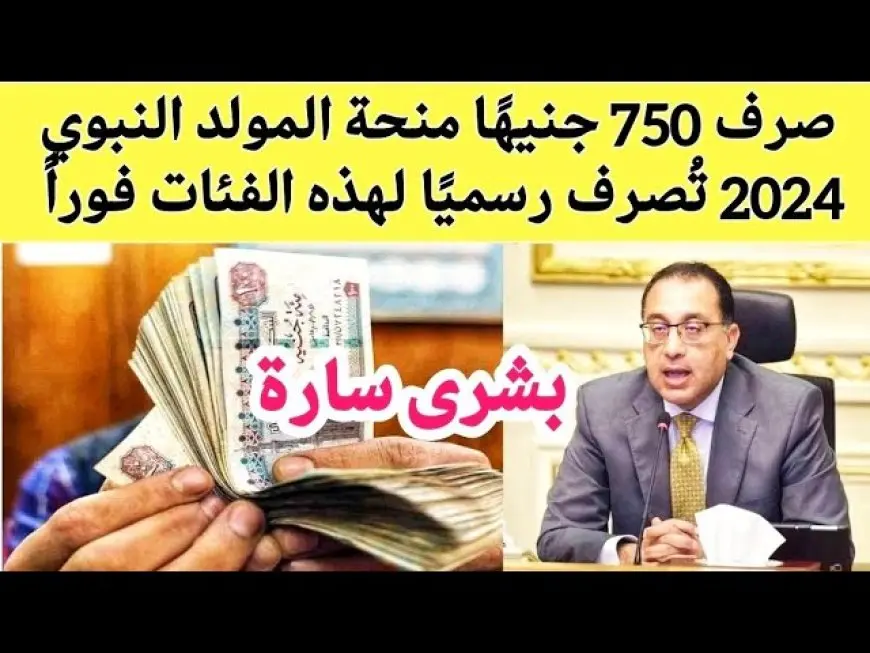 750 جنيه.. كيفية الاستعلام عن منحه المولد النبوي الشريف 2024 وموعد وأماكن صرفها للمستحقين