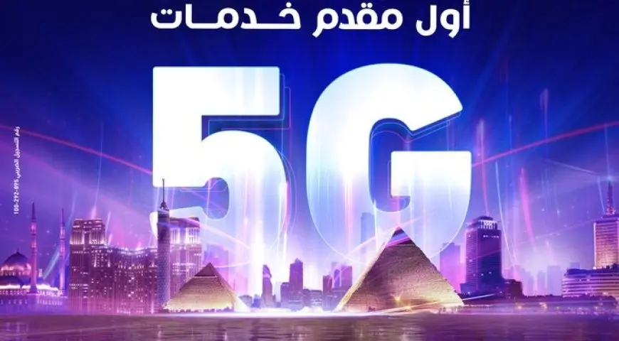 أخيرًا الـ5G وصل مصر.. اعرف إمتى حتقدر تستخدم خدمات الجيل الخامس من المصرية للاتصالات