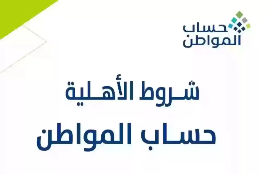 هل اسمك من ضمن المؤهلين؟ استعلم الآن عن أهلية حساب المواطن لشهر سبتمبر 2024 من خلال بوابة eservices.ca.gov.sa