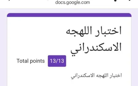 لينك اختبار اللهجه الاسكندراني  يشعل مواقع التواصل الاجتماعي وتحدي جديد لمعرفة المصطلحات الاسكندرانيه