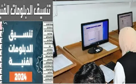 تنسيق الدبلومات الفنية 2024 وطريقة وموعد التقديم وأبرز الكليات التي تتطلب اختبارات القدرات