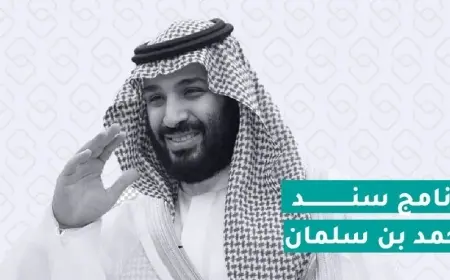 دعم سند محمد بن سلمان 1446.. كيف تسجل بخطوة سهلة ومضمونة عبر سند.org.sa؟ كل الشروط والنصائح لتنجح في التسجيل