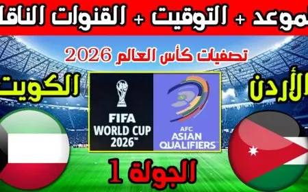 موعد مباراة الأردن والكويت في تصفيات أسيا المؤهلة لكأس العالم 2026
