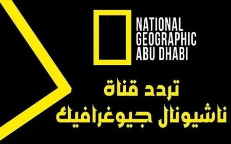 تردد قناة ناشيونال جيوغرافيك 2024 الجديد.. دليل شامل لتنزيل القناة عبر نايل سات وعرب سات بجودة HD