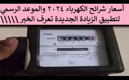 تعرف على الزيادات الجديدة في أسعار شرائح الكهرباء الجديدة لو عندك عداد كودي وازاي ممكن توفر في فاتورتك