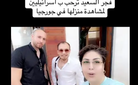فجر السعيد تستضيف إسرائيليين في منزلها بجورجيا وضجة على مواقع التواصل الاجتماعي