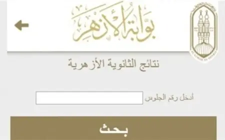 بوابة الأزهر الإلكترونية.. نتيجة الثانوية الأزهرية الدور الثاني 2024 برقم الجلوس وبالاسم