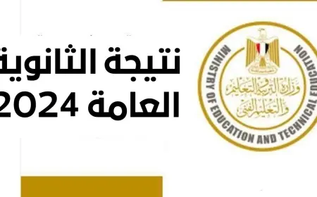 نتيجة الثانوية العامة الدور الثاني 2024 برقم الجلوس والاسم عبر موقع وزارة التربية والتعليم نتائج الطلاب