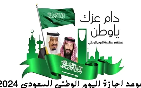 موعد إجازة اليوم الوطني السعودي 1446 للقطاعين العام والخاص