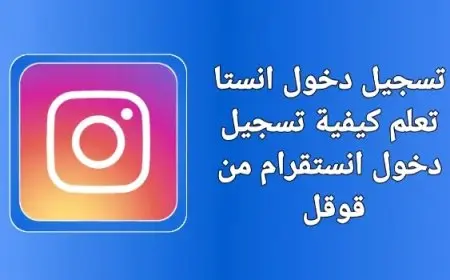 بالخطوات.. تسجيل دخول انستقرام من قوقل رابط مباشر login instgram from google