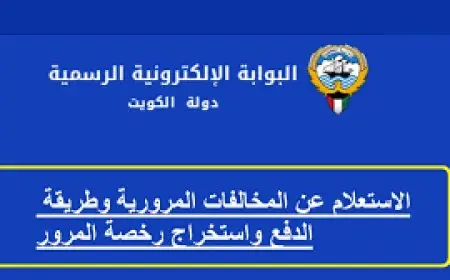 كيفية الاستعلام عن مخالفات المرور في الكويت 2024 ودفعها بالرقم المدني