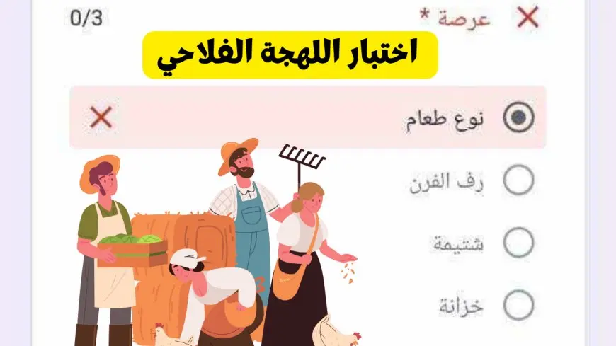 اختبار اللهجة الفلاحي.. ادخل على لينك الاختبار وشوف تقدر تجيب كام‎ % في أسئلة صعبة من Google Docs