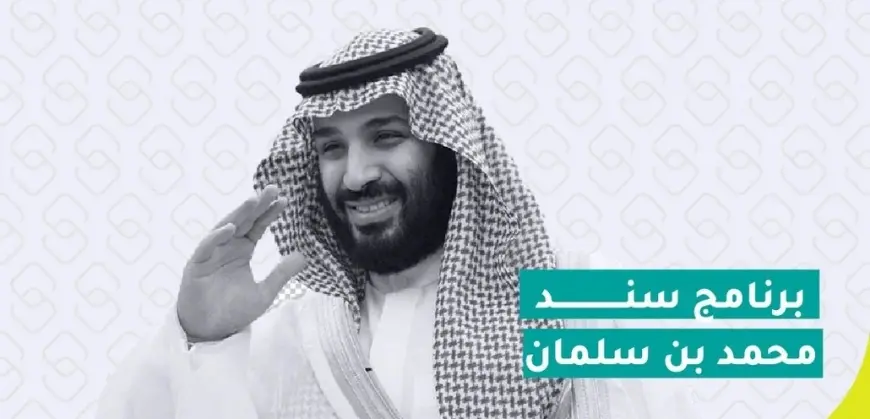 دعم سند محمد بن سلمان 1446.. كيف تسجل بخطوة سهلة ومضمونة عبر سند.org.sa؟ كل الشروط والنصائح لتنجح في التسجيل