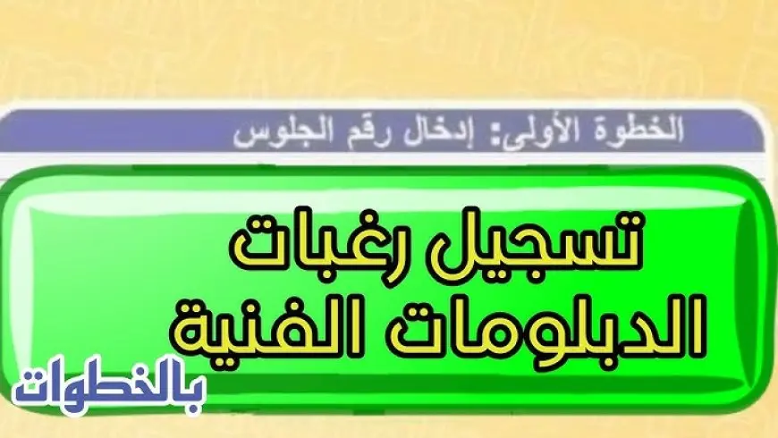 نتيجة تنسيق الدبلومات الفنية 2024 نظام 3 و 5 سنوات الأن عبر موقع التنسيق الالكتروني