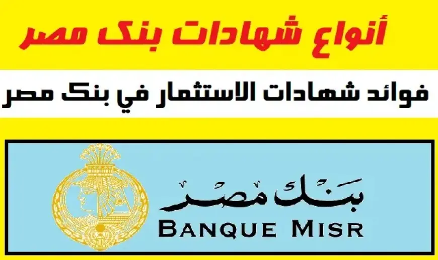 شهادة ابن مصر من بنك مصر رجعت من جديد في 2024... إيه المميزات اللي مش هتلاقيها في أي شهادة تانية؟