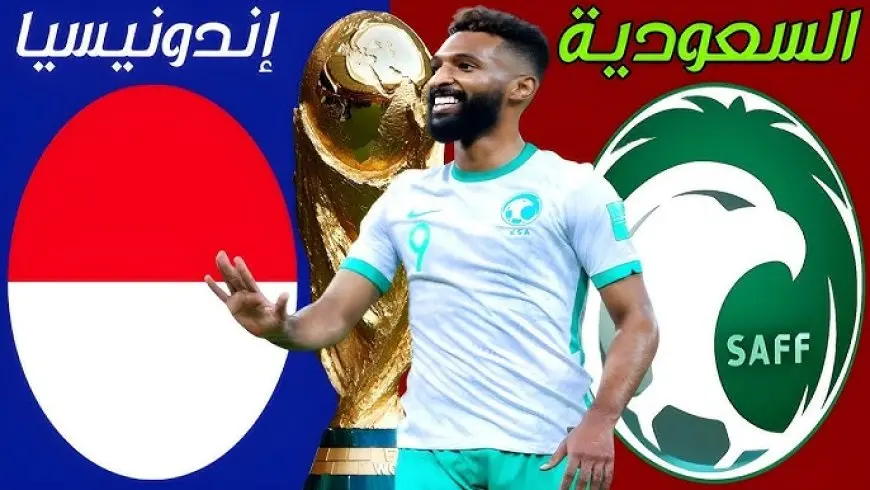 موعد مباراة السعودية وإندونيسيا والقنوات الناقلة في تصفيات كأس العالم اسيا 2026