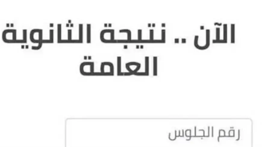 نتيجه الثانويه العامه دور تاني 2024 برقم الجلوس عبر موقع وزارة التربية والتعليم نتائج الامتحانات