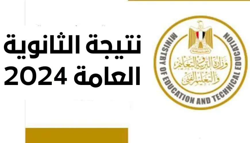 نتيجة الثانوية العامة الدور الثاني 2024 برقم الجلوس والاسم عبر موقع وزارة التربية والتعليم نتائج الطلاب