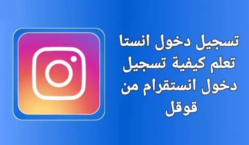 بالخطوات.. تسجيل دخول انستقرام من قوقل رابط مباشر login instgram from google