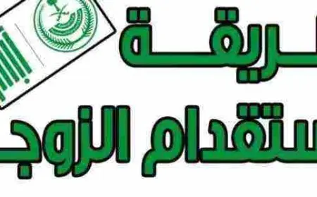 الاوراق المطلوبة لاستقدام الزوجة