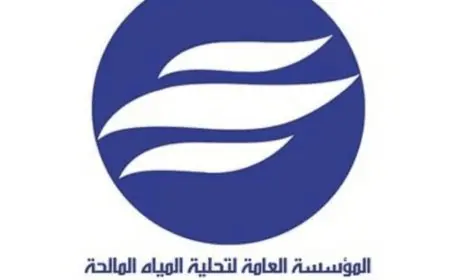 المؤسسة العامة لتحلية المياه المالحة