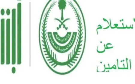 خطوات الاستعلام عن صلاحيه التأمين بالمملكة العربية السعودية