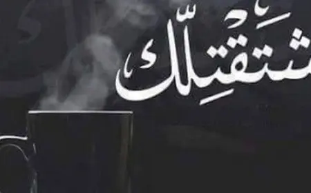 الاشتياق للحبيب في علم النفس