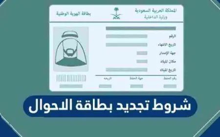 شروط تجديد بطاقة الاحوال