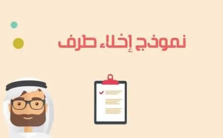 نموذج إخلاء طرف عامل خروج نهائي