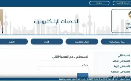 وزارة العدل الكويتية الاستعلام بالرقم المدني