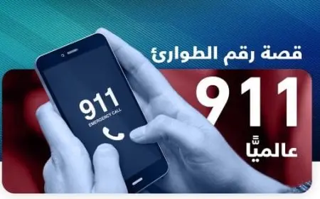 911 رقم ايش السعودية