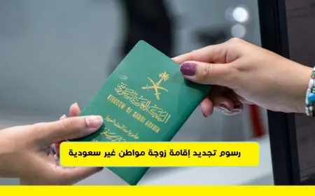 تجديد اقامة زوجة مواطن