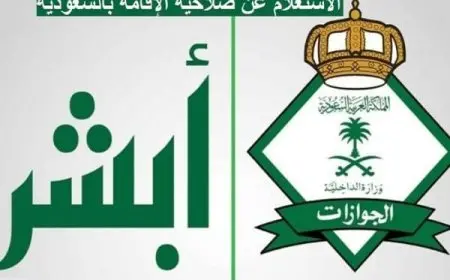 وزارة الداخلية استعلام عن صلاحية اقامة أبشر