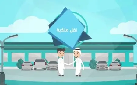 رابط خدمة سند لنقل ملكية السيارة 2024