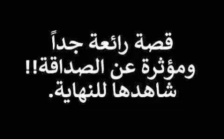 قصة عن الصداقة والوفاء